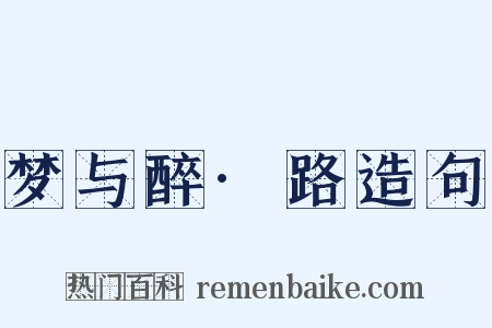梦与醉·路造句是什么意思的图片